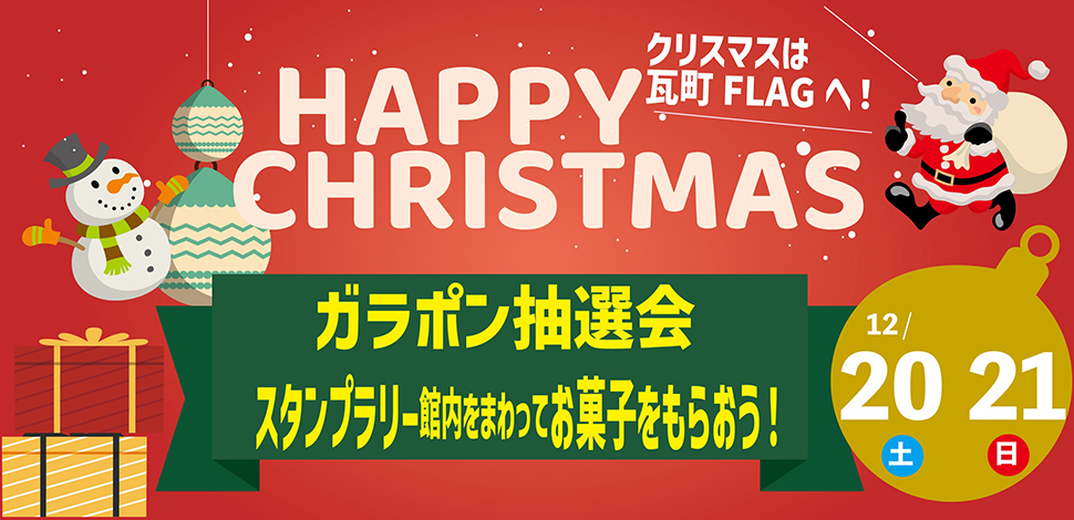 クリスマスガラポン