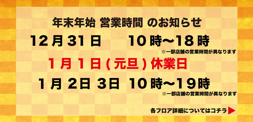 年末年始の営業時間