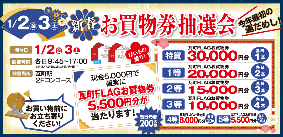 お買い物券抽選会