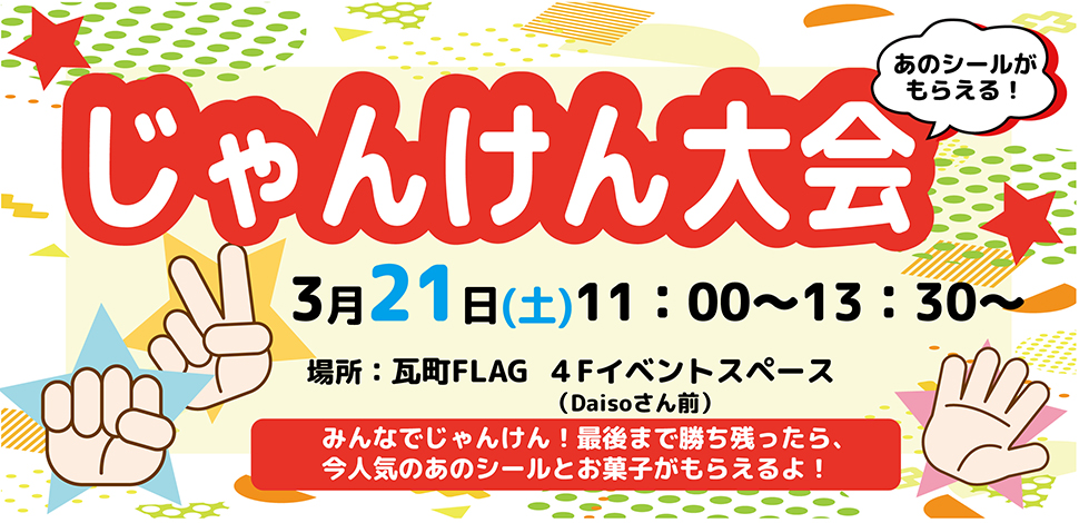じゃんけん大会