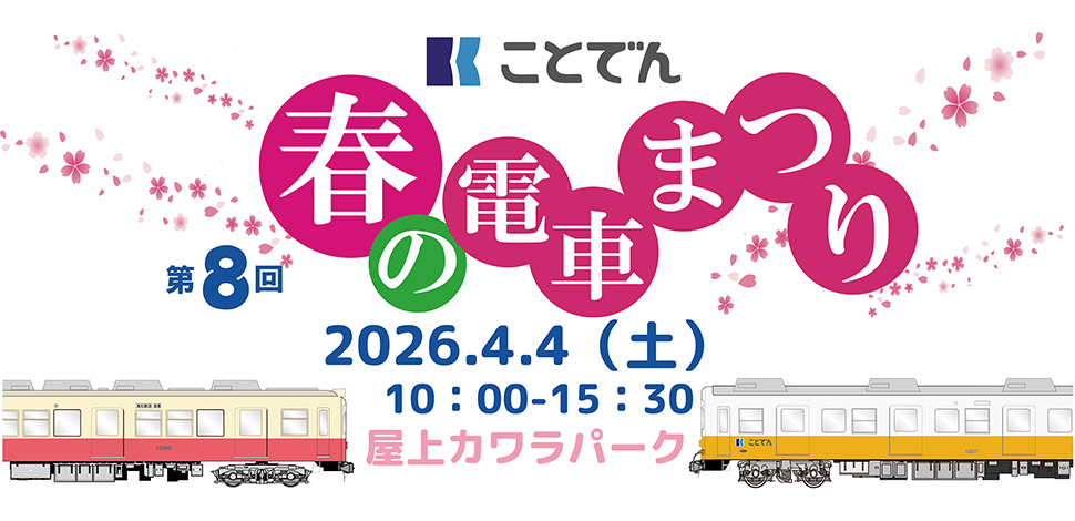 ことでん春の電車まつり