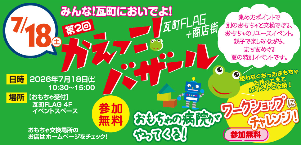 かえっこ