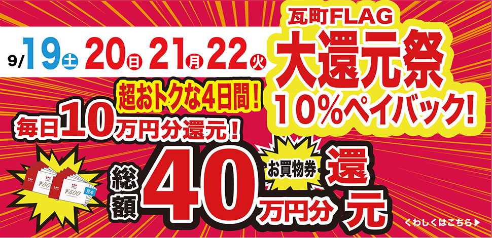 大還元祭