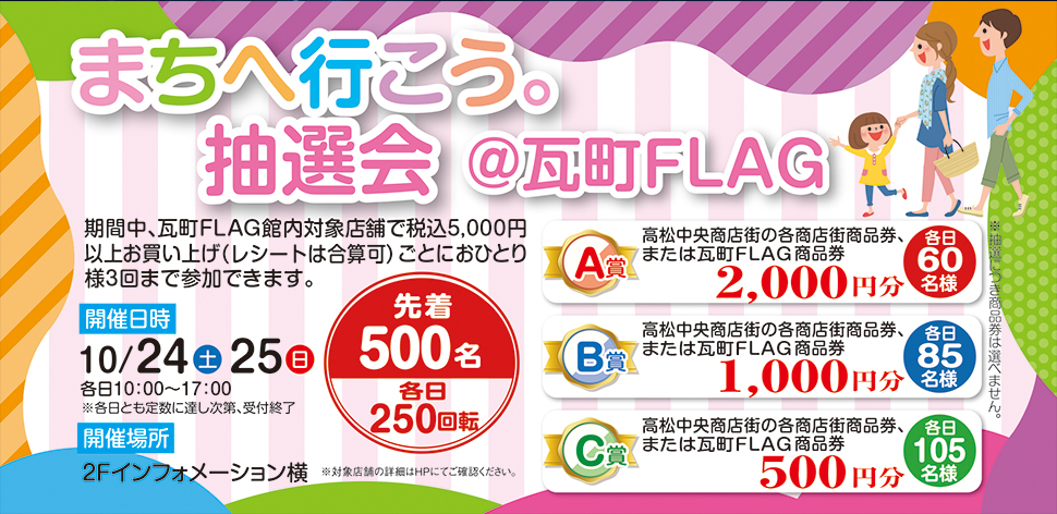 まちへ行こう。抽選会