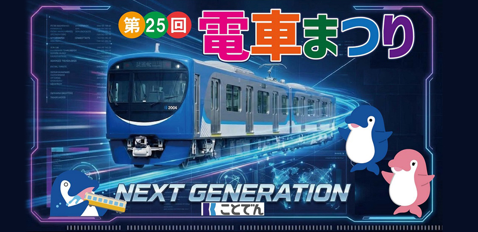 ことでん電車まつり