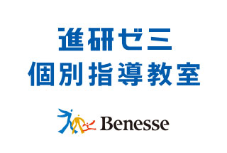 進研ゼミ個別指導教室